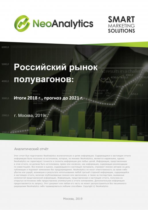 Анализ российского рынка полувагонов: итоги 2018 г., прогноз до 2021 г.