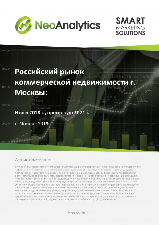 Анализ рынка коммерческой недвижимости г. Москвы: итоги 2018 г., прогноз до 2021 г.
