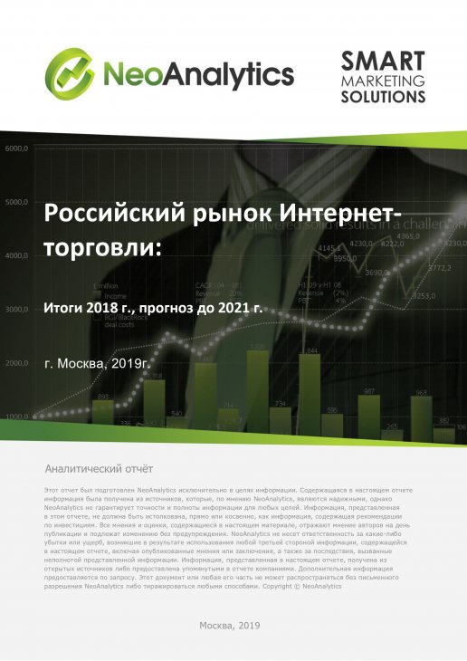 Анализ российского рынка Интернет-торговли: итоги 2018 г., прогноз до 2021 г.