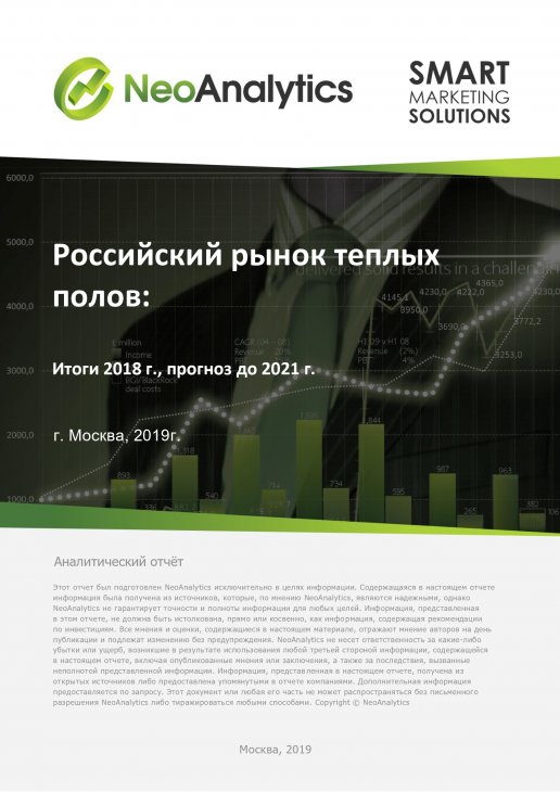 Анализ российского рынка теплых полов: итоги 2018 г., прогноз до 2021 г.