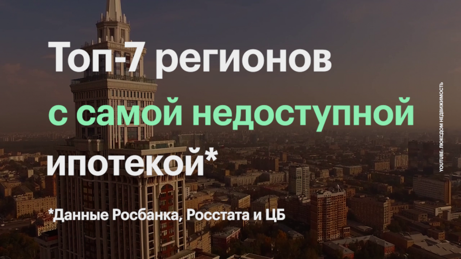 Аналитики назвали регионы с самой доступной и недоступной ипотекой