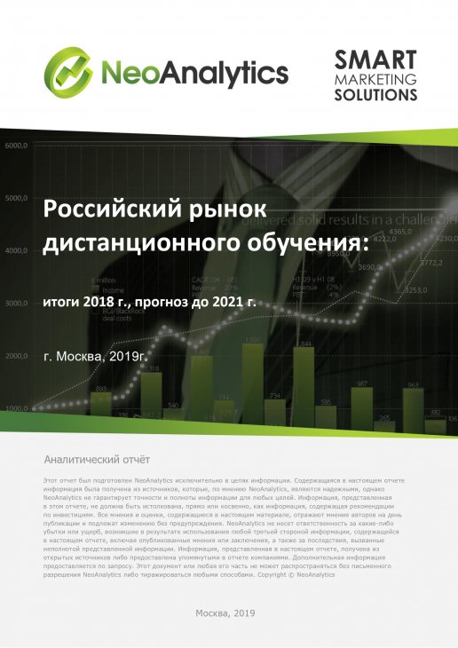 Анализ российского рынка дистанционного обучения: итоги 2018 г., прогноз до 2021 г.