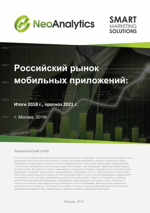 Анализ российского рынка мобильных приложений: итоги 2018 г., прогноз до 2021 г.